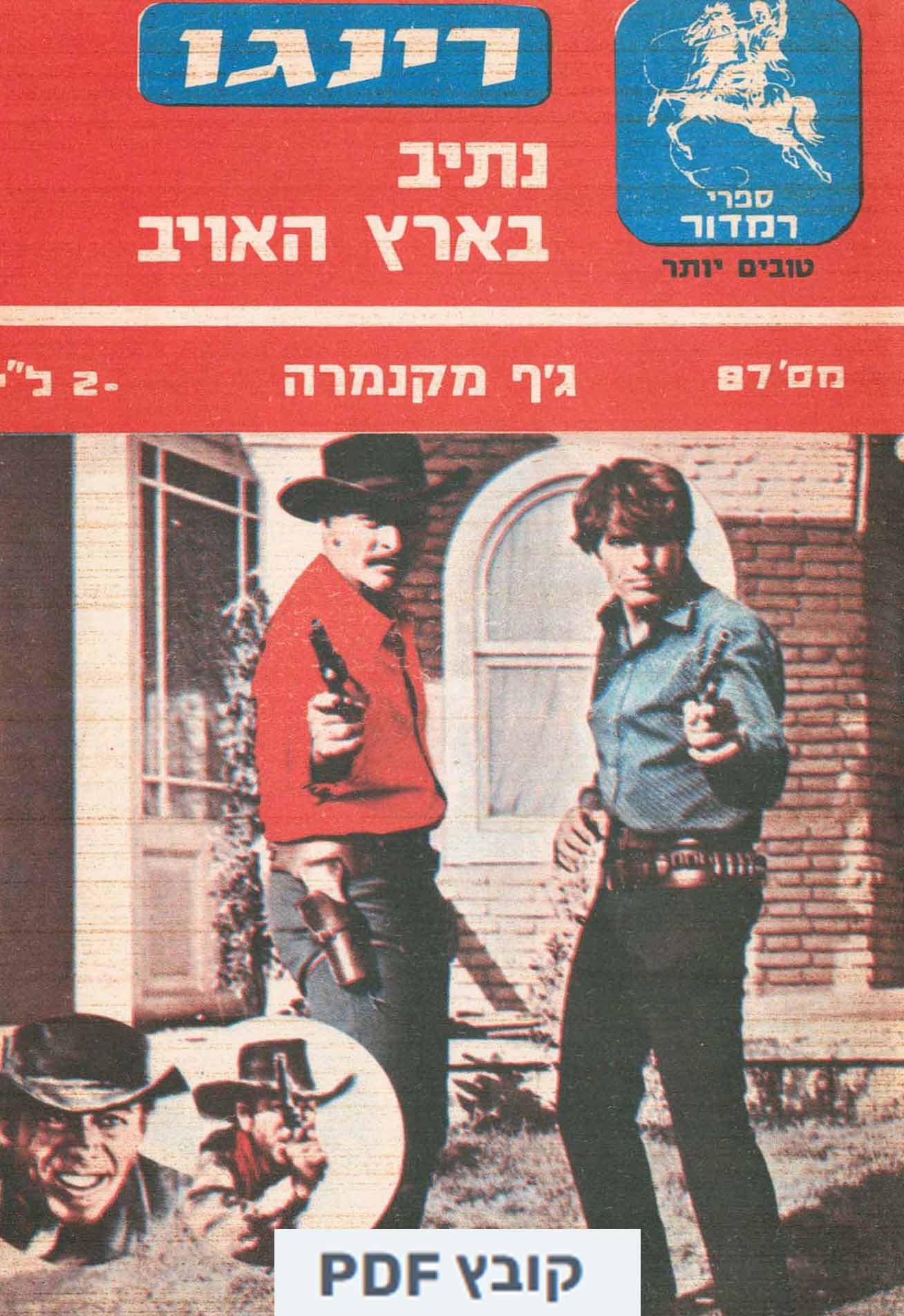 חוברת רינגו - נתיב בארץ האויב 87